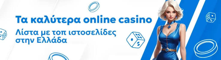 Καλύτερα Online Casino στην Ελλάδα 1935347927 Καλύτερα Online Casino στην Ελλάδα 1935347927